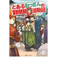 楽天市場 星雲社 とあるおっさんのvrmmo活動記 4 アルファポリス 椎名ほわほわ 価格比較 商品価格ナビ 楽天市場 星雲社 とあるおっさんのvrmmo活動記 4 アルファポリス 椎名ほわほわ 価格比較 商品価格ナビ